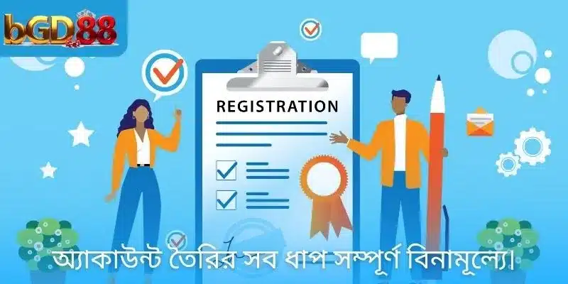 অ্যাকাউন্ট তৈরির সব ধাপ সম্পূর্ণ বিনামূল্যে।