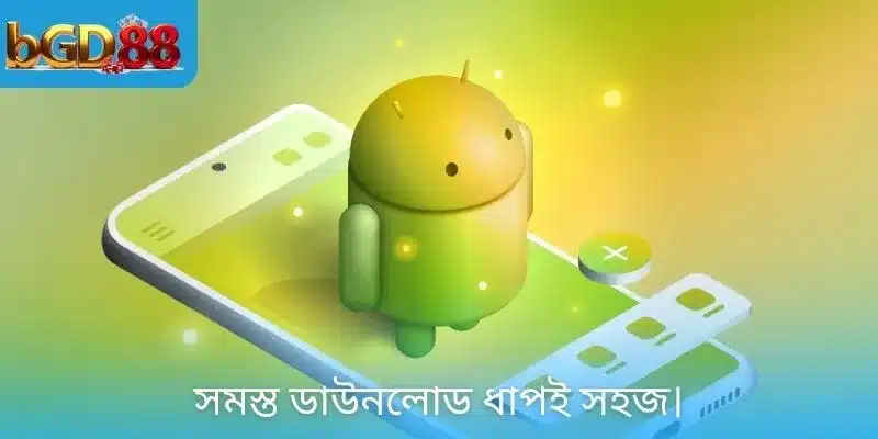 সমস্ত ডাউনলোড ধাপই সহজ।