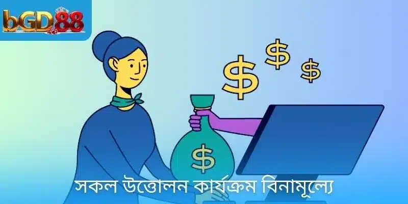 সকল উত্তোলন কার্যক্রম বিনামূল্যে