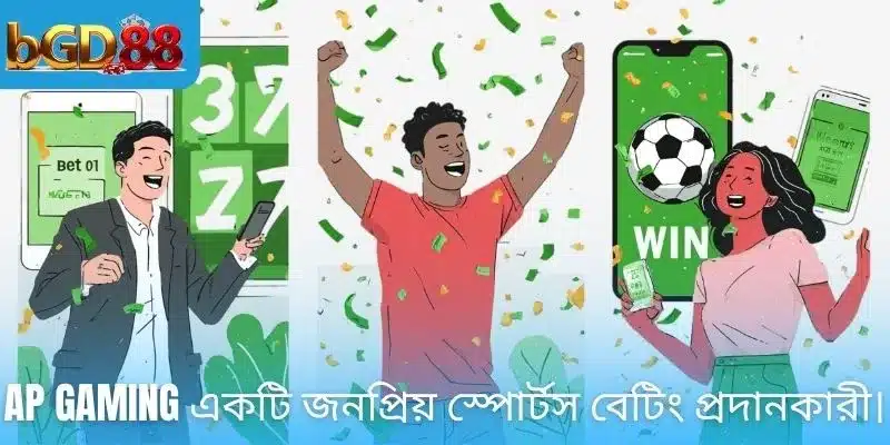 AP Gaming একটি জনপ্রিয় স্পোর্টস বেটিং প্রদানকারী।