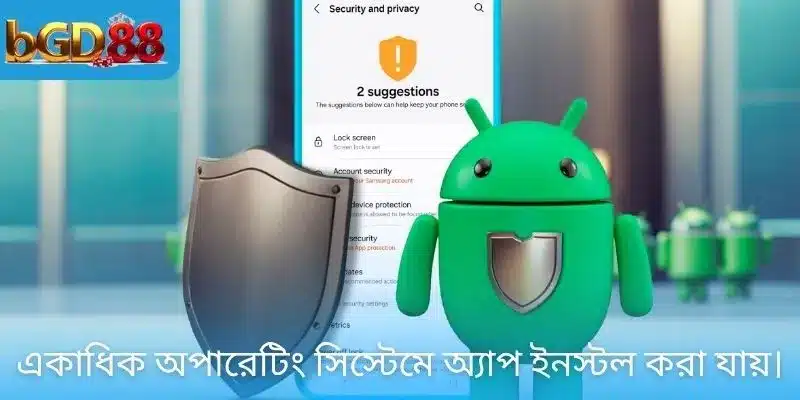 একাধিক অপারেটিং সিস্টেমে অ্যাপ ইনস্টল করা যায়।