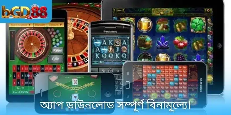 অ্যাপ ডাউনলোড সম্পূর্ণ বিনামূল্যে।