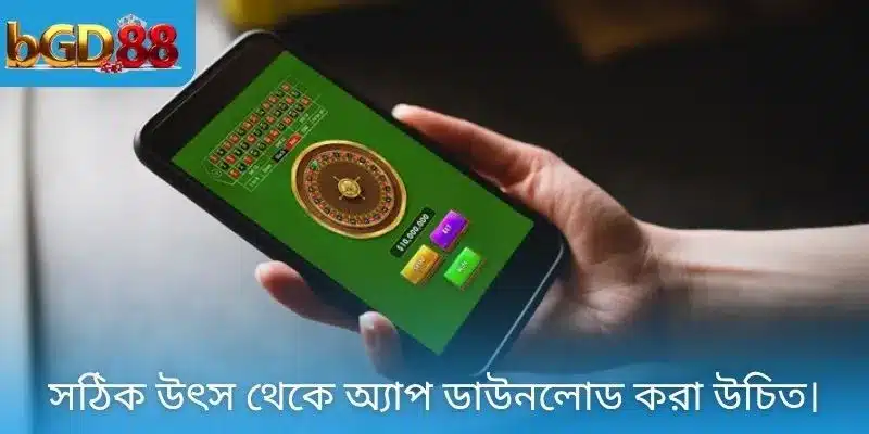 সঠিক উৎস থেকে অ্যাপ ডাউনলোড করা উচিত।
