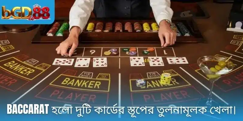 Baccarat হলো দুটি কার্ডের স্তূপের তুলনামূলক খেলা।