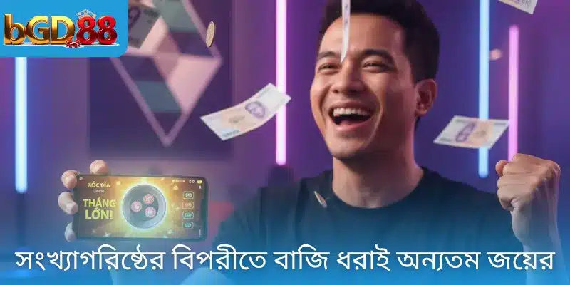 সংখ্যাগরিষ্ঠের বিপরীতে বাজি ধরাই অন্যতম জয়ের কৌশল