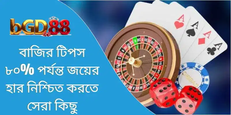 বাজির টিপস