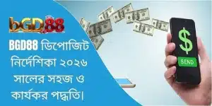 BGD88 ডিপোজিট নির্দেশিকা