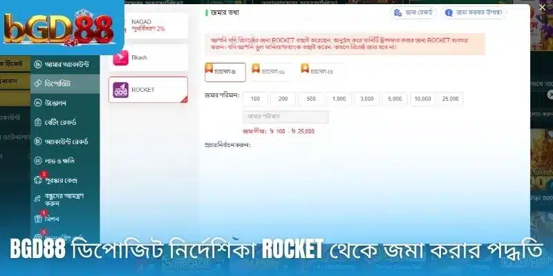 BGD88 ডিপোজিট নির্দেশিকা ROCKET থেকে জমা করার পদ্ধতি