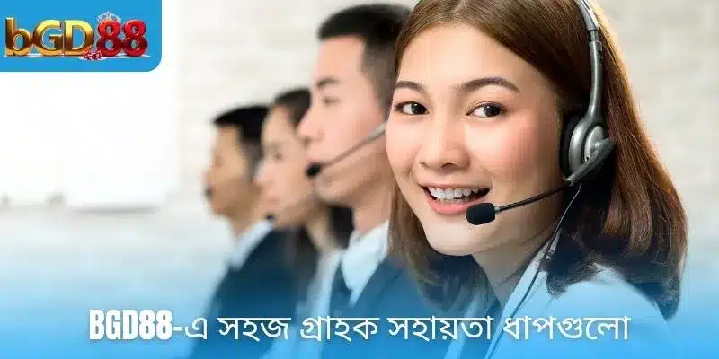 BGD88-এ সহজ গ্রাহক সহায়তা ধাপগুলো