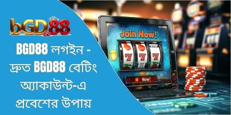BGD88 প্ল্যাটফর্মে লগইন পেজ বা অ্যাকাউন্টে প্রবেশ করার ইন্টারফেসের একটি দৃশ্য