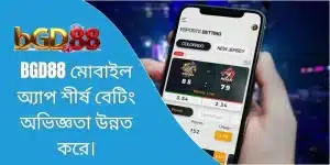 BGD88 মোবাইল অ্যাপ