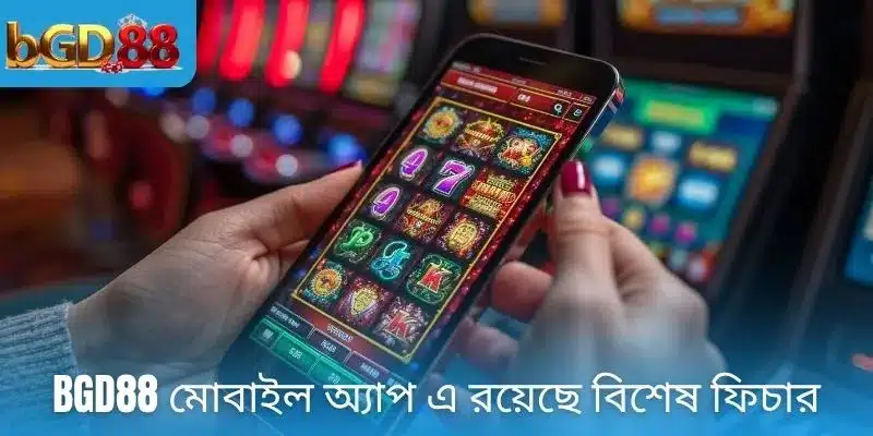 BGD88 মোবাইল অ্যাপ এ রয়েছে বিশেষ ফিচার