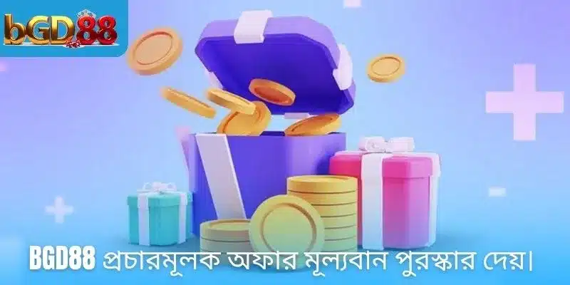BGD88 প্রচারমূলক অফার মূল্যবান পুরস্কার দেয়।