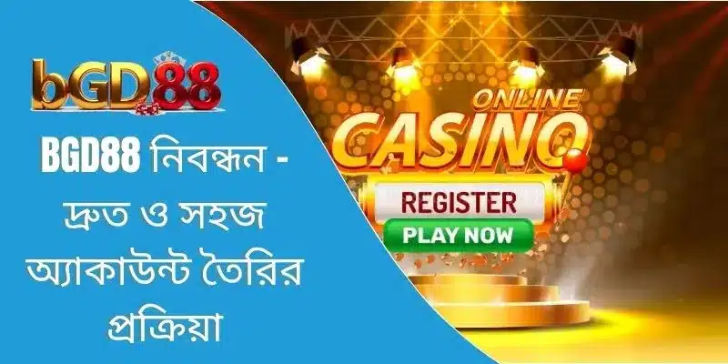 BGD88 প্ল্যাটফর্মে নতুন অ্যাকাউন্ট রেজিস্ট্রেশন করার পেজের দৃশ্য