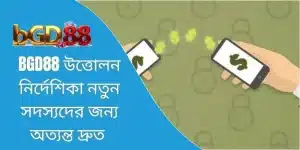 BGD88 উত্তোলন নির্দেশিকা