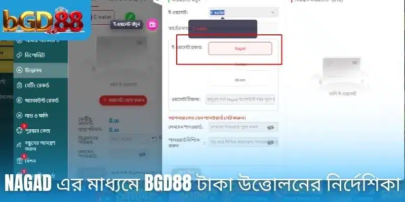 NAGAD এর মাধ্যমে BGD88 টাকা উত্তোলনের নির্দেশিকা