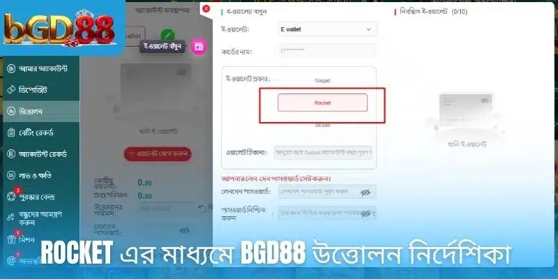 ROCKET এর মাধ্যমে BGD88 উত্তোলন নির্দেশিকা