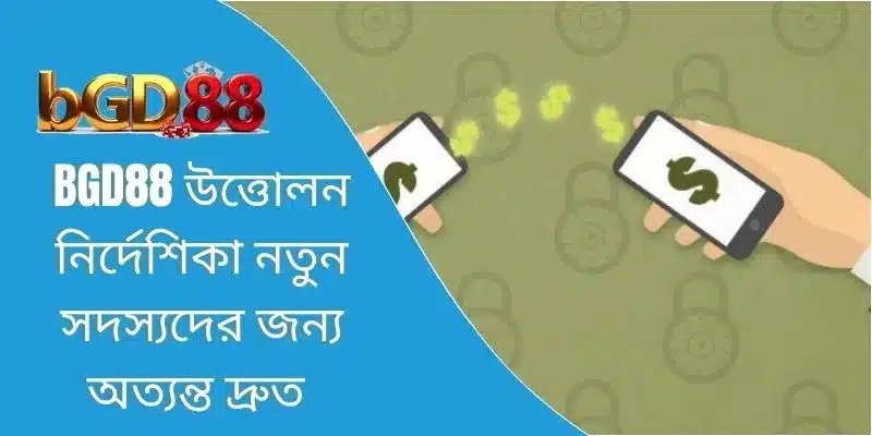 BGD88 উত্তোলন নির্দেশিকা