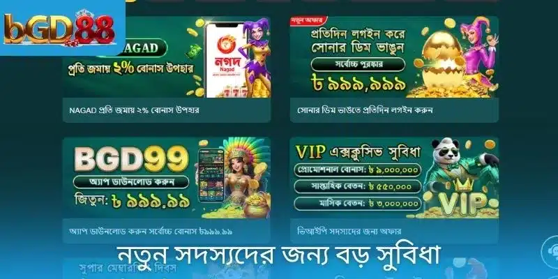 নতুন সদস্যদের জন্য বড় সুবিধা