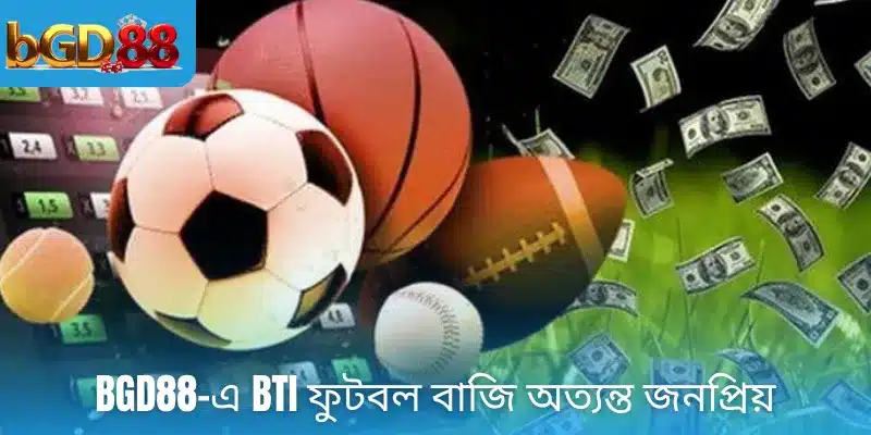 BGD88-এ BTI ফুটবল বাজি অত্যন্ত জনপ্রিয়