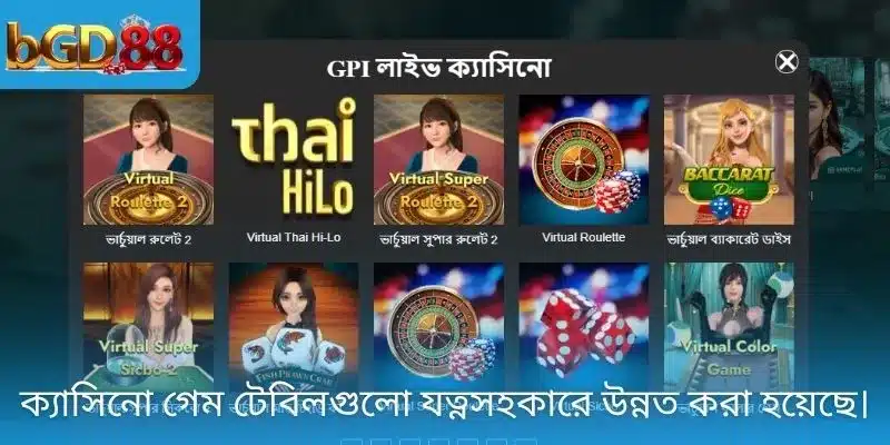 ক্যাসিনো গেম টেবিলগুলো যত্নসহকারে উন্নত করা হয়েছে।