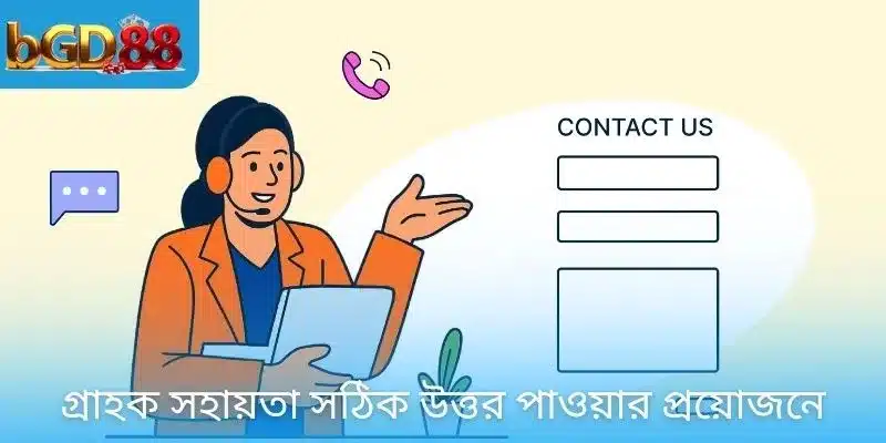গ্রাহক সহায়তা সেবা সম্পর্কে কোনো প্রশ্ন থাকলে