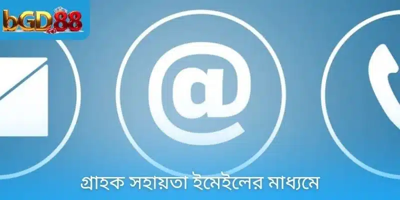 গ্রাহক সহায়তা ইমেইলের মাধ্যমে