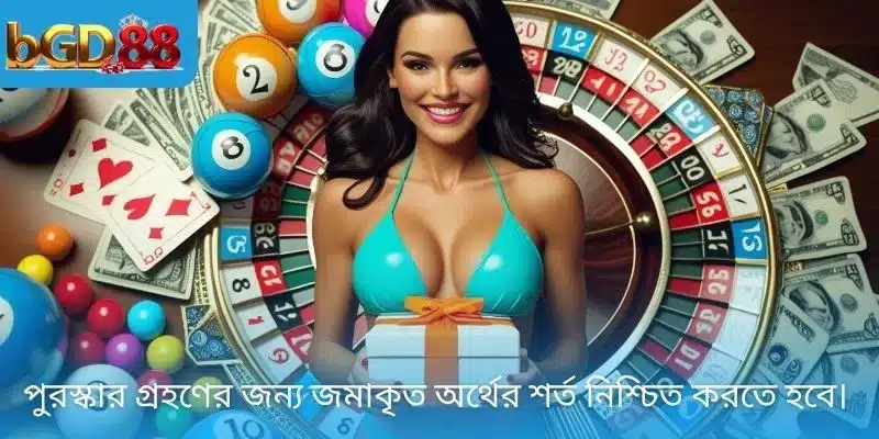 পুরস্কার গ্রহণের জন্য জমাকৃত অর্থের শর্ত নিশ্চিত করতে হবে।