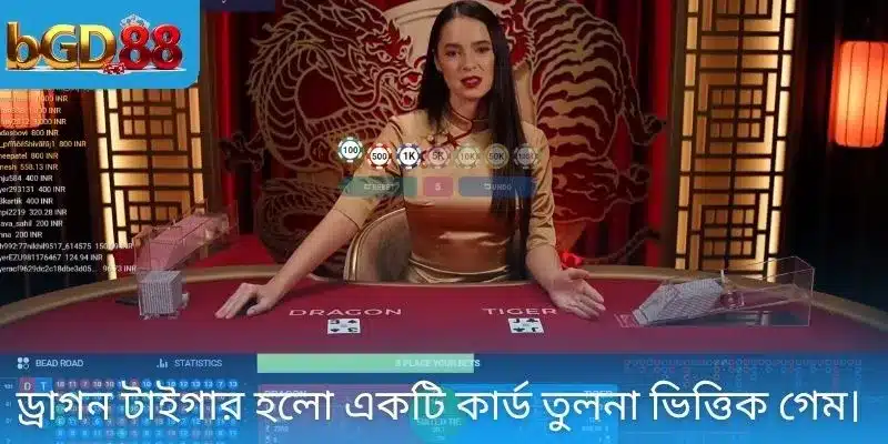 ড্রাগন টাইগার হলো একটি কার্ড তুলনা ভিত্তিক গেম।