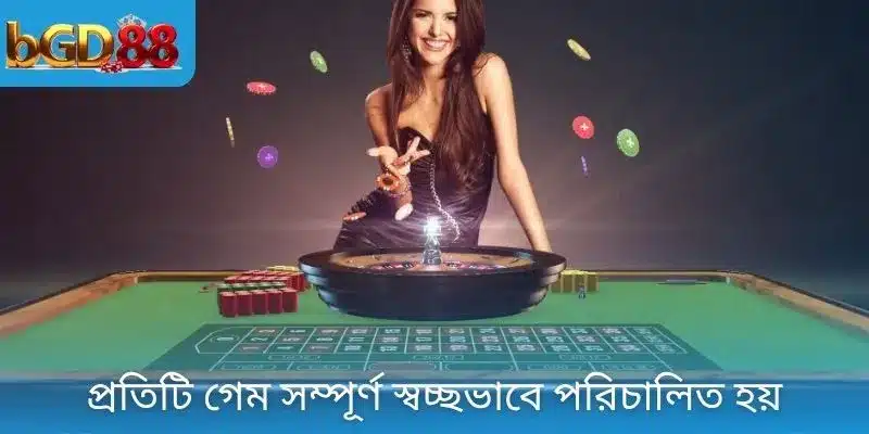 প্রতিটি গেম সম্পূর্ণ স্বচ্ছভাবে পরিচালিত হয়