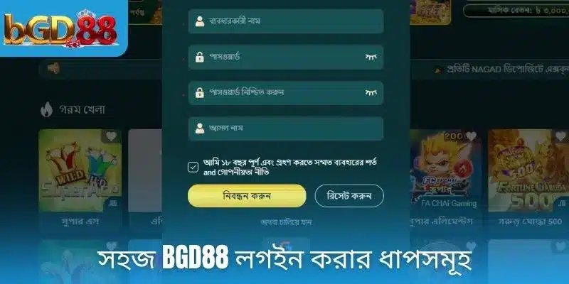 সহজ BGD88 লগইন করার ধাপসমূহ