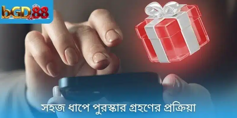 সহজ ধাপে পুরস্কার গ্রহণের প্রক্রিয়া