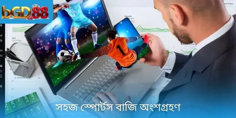 সহজ স্পোর্টস বাজি অংশগ্রহণ