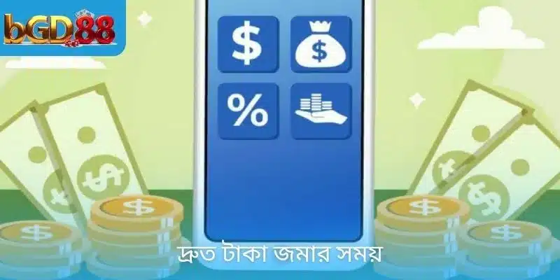 দ্রুত টাকা জমার সময়