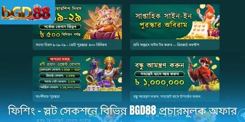 ফিশিং - স্লট সেকশনে বিভিন্ন BGD88 প্রচারমূলক অফার