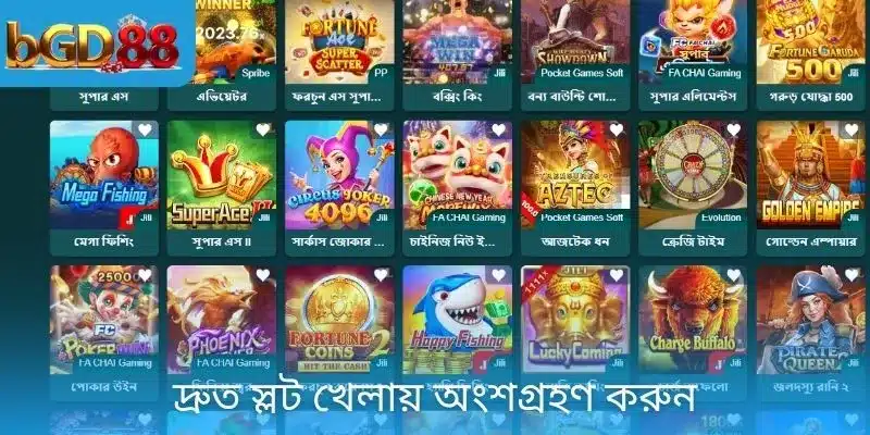 অনেক আকর্ষণীয় স্লট গেম খেলার সুযোগ