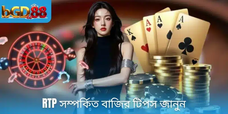 RTP সম্পর্কিত বাজির টিপস জানুন