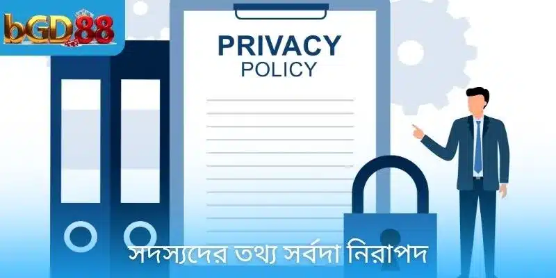 সদস্যদের তথ্য সর্বদা নিরাপদ