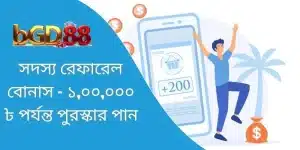 সদস্য রেফারেল বোনাস