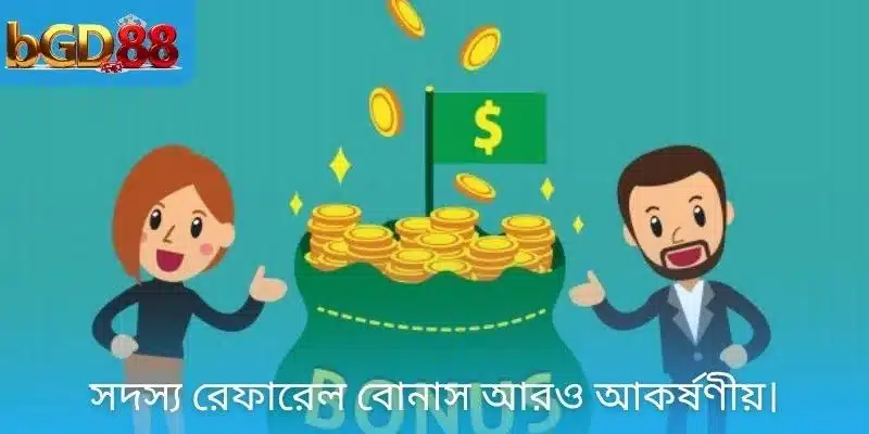 সদস্য রেফারেল বোনাস আরও আকর্ষণীয়।
