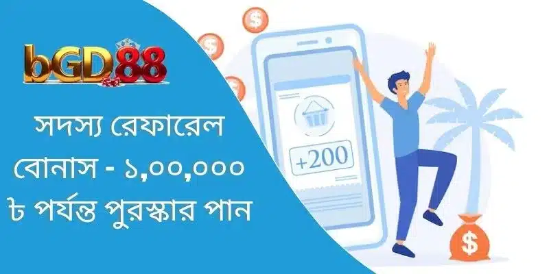 সদস্য রেফারেল বোনাস