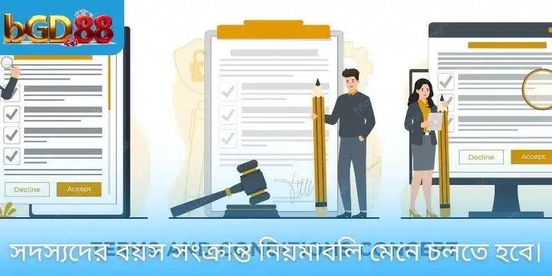 সদস্যদের বয়স সংক্রান্ত নিয়মাবলি মেনে চলতে হবে।