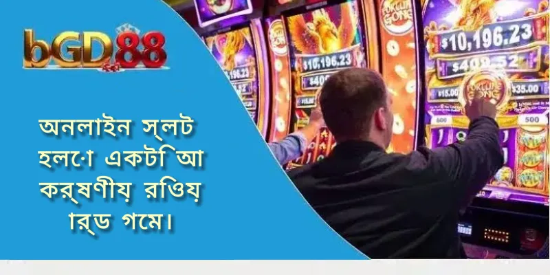 একটি আকর্ষণীয় রিওয়ার্ড গেম হিসেবে অনলাইন স্লট খেলার দৃশ্য