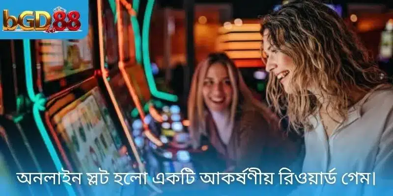 অনলাইন স্লট হলো একটি আকর্ষণীয় রিওয়ার্ড গেম।
