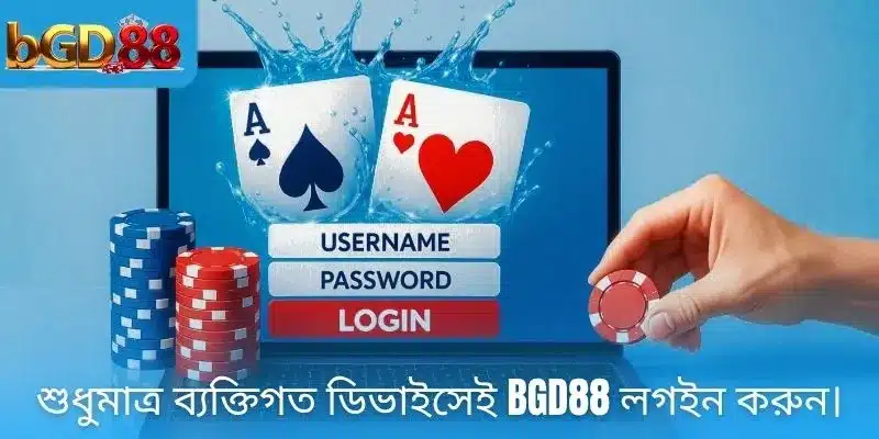 শুধুমাত্র ব্যক্তিগত ডিভাইসেই BGD88 লগইন করুন।