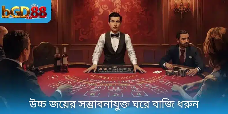 উচ্চ জয়ের সম্ভাবনাযুক্ত ঘরে বাজি ধরুন
