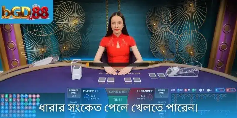 ধারার সংকেত পেলে খেলতে পারেন।