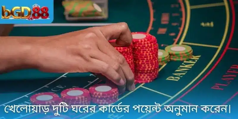 খেলোয়াড় দুটি ঘরের কার্ডের পয়েন্ট অনুমান করেন।