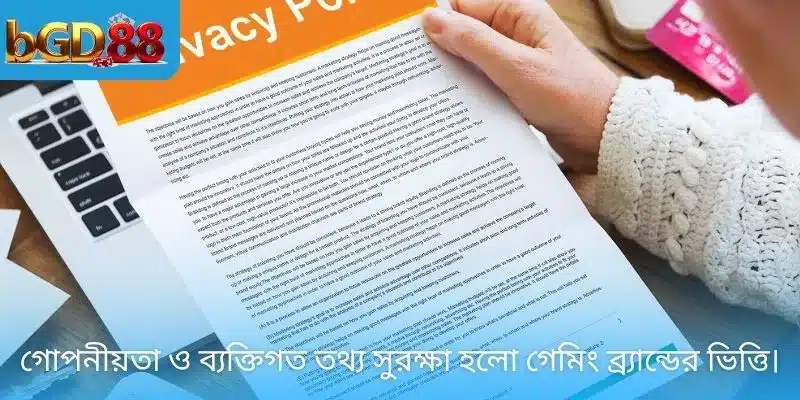গোপনীয়তা ও ব্যক্তিগত তথ্য সুরক্ষা হলো গেমিং ব্র্যান্ডের ভিত্তি।