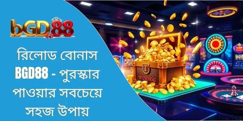 রিলোড বোনাস